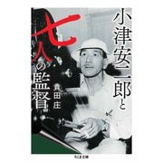 小津安二郎と七人の監督（筑摩書房） [電子書籍]