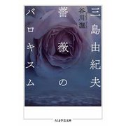 三島由紀夫 薔薇のバロキスム（筑摩書房） [電子書籍]