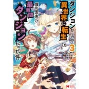 ダンジョンだらけの異世界に転生したけど僕の恩恵が最難関ダンジョンだった件（コミック） ： 3（双葉社） [電子書籍]