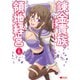 錬金貴族の領地経営（コミック） ： 6（双葉社） [電子書籍]