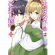 モンスターのご主人様（コミック） ： 12（双葉社） [電子書籍]