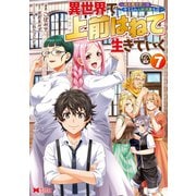 異世界で 上前はねて 生きていく～再生魔法使いのゆるふわ人材派遣生活～（コミック） ： 7（双葉社） [電子書籍]