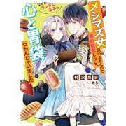 メシマズ女扱いされたので婚約破棄したら、なぜかツンデレ王子の心と胃袋つかんじゃいました 【電子書籍限定特典SS付き】（双葉社） [電子書籍]