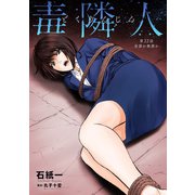 毒隣人（どくりんじん） 分冊版 ： 22（双葉社） [電子書籍]