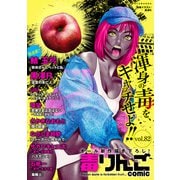 毒りんごcomic ： 82（双葉社） [電子書籍]