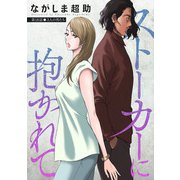 ストーカーに抱かれて 分冊版 ： 18（双葉社） [電子書籍]