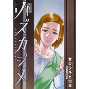 ハズカシメ 分冊版 ： 19（双葉社） [電子書籍]