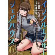 インフルエンサーシェアハウス ： 6（双葉社） [電子書籍]