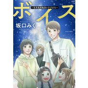 ボイス～児童養護施設の子どもたち～ ： 5（双葉社） [電子書籍]