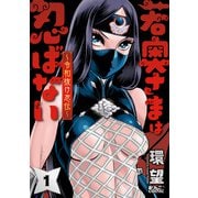 若奥さまは忍ばない～令和抜け忍伝～ ： 1（双葉社） [電子書籍]