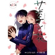 サボテンの花 分冊版 ： 15（双葉社） [電子書籍]
