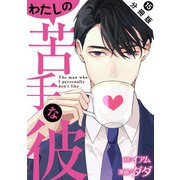 わたしの苦手な彼 分冊版 ： 15（双葉社） [電子書籍]