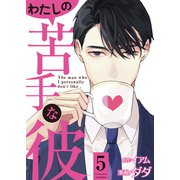 わたしの苦手な彼 ： 5（双葉社） [電子書籍]
