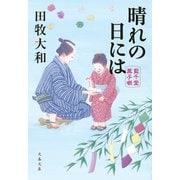 晴れの日には 藍千堂菓子噺（文藝春秋） [電子書籍]