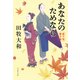 あなたのためなら 藍千堂菓子噺（文藝春秋） [電子書籍]