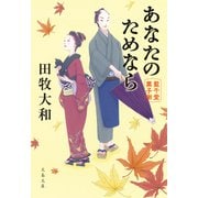 あなたのためなら 藍千堂菓子噺（文藝春秋） [電子書籍]