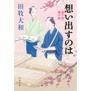 想い出すのは 藍千堂菓子噺（文藝春秋） [電子書籍]