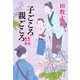 子ごころ親ごころ 藍千堂菓子噺（文藝春秋） [電子書籍]