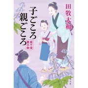 子ごころ親ごころ 藍千堂菓子噺（文藝春秋） [電子書籍]