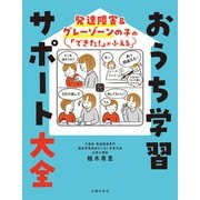 発達障害＆グレーゾーンの子の「できた！」がふえる おうち学習サポート大全（主婦の友社） [電子書籍]