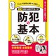 60歳から絶対やるべき防犯の基本（主婦の友社） [電子書籍]