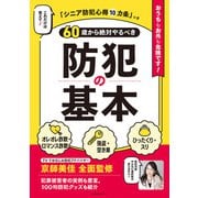 60歳から絶対やるべき防犯の基本（主婦の友社） [電子書籍]