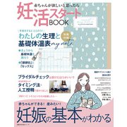 妊活スタートBOOK 妊娠の基本がわかる（主婦の友社） [電子書籍]
