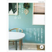 別冊天然生活 暮らしのまんなか vol.37（扶桑社） [電子書籍]