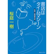 書店はタイムマシーン（東京創元社） [電子書籍]