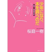 少年になり、本を買うのだ（東京創元社） [電子書籍]