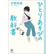 ひとりあそびの教科書（河出書房新社） [電子書籍]