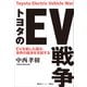 トヨタのEV戦争（講談社） [電子書籍]