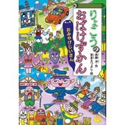 りょこうのおばけずかん おみやげじいさん（講談社） [電子書籍]