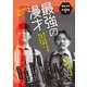 最強の漫才 東大と吉本が本気で「お笑いの謎」に迫ってみた（講談社） [電子書籍]