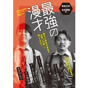 最強の漫才 東大と吉本が本気で「お笑いの謎」に迫ってみた（講談社） [電子書籍]