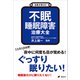 名医が答える！ 不眠 睡眠障害 治療大全（講談社） [電子書籍]