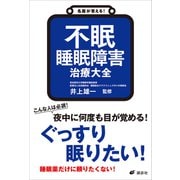 名医が答える！ 不眠 睡眠障害 治療大全（講談社） [電子書籍]