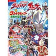 ウルトラマンブレーザー ＆ ウルトラヒーロー あそべるずかん（講談社） [電子書籍]