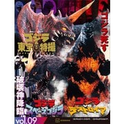 ゴジラ＆東宝特撮 OFFICIAL MOOK vol.09 ゴジラvsスペースゴジラ/ゴジラvsデストロイア（講談社） [電子書籍]