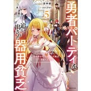 勇者パーティを追い出された器用貧乏5 ～パーティ事情で付与術士をやっていた剣士、万能へと至る～ 【電子特典付き】（講談社） [電子書籍]
