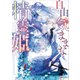 自由気ままな精霊姫 【電子特典付き】（講談社） [電子書籍]