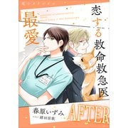 恋する救命救急医 最愛AFTER 【電子オリジナル】（講談社） [電子書籍]