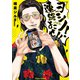 ヨシノ！連絡よこせ！！【おまけ付き電子限定版】（徳間書店） [電子書籍]