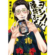 ヨシノ！連絡よこせ！！【おまけ付き電子限定版】（徳間書店） [電子書籍]