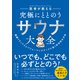 究極にととのう サウナ大全（ダイヤモンド社） [電子書籍]