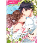愛じゃないもん。 2巻（フェアベル） [電子書籍]