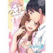 愛じゃないもん。 1巻（フェアベル） [電子書籍]