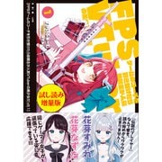 FPSゲームのコーチを引き受けたら依頼主が人気VTuberの美少女だった〈試し読み増量版〉1（主婦と生活社） [電子書籍]