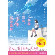 君がくれた青空に、この声を届けたい（スターツ出版） [電子書籍]