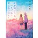 夜が明けたら、いちばんに君に会いにいく～Another Stories～（スターツ出版） [電子書籍]